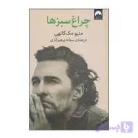 کتاب چراغ سبزها اثر متیو مک کانهی نشر میلکان