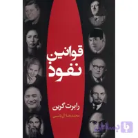 کتاب قوانین نفوذ اثر رابرت گرین