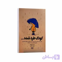 کتاب کودک طرد شده اثر یال آبراهام ترجمه نفیسه حکیمی انتشارات یارنیک