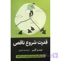 کتاب قدرت شروع ناقص اثر جمیز کلیر انتشارات آیین محمود