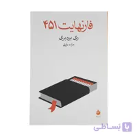 کتاب فارنهایت 451 اثر ری بردبری نشر ماهی