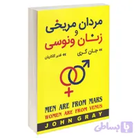 کتاب مردان مریخی و زنان ونوسی اثر جان گری انتشارات آتیسا