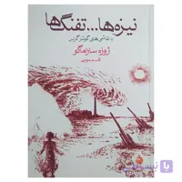 کتاب نیزه ها تفنگ ها اثر ژوزه ساراماگو ترجمه قاسم مومنی نشر ماهی