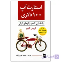 کتاب استارت آپ 100 دلاری اثر کریس گیلبو انتشارات رسا