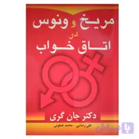 کتاب مریخ و ونوس در اتاق خواب اثر جان گری انتشارات مولف
