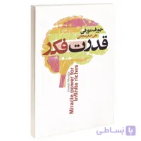 کتاب قدرت فکر اثر جوزف مورفی انتشارات آتیسا