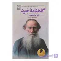 کتاب گاهنامه خرد اثر لئو تولستوی ترجمه فرنوش جزینی نشر نون