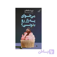 کتاب می خوای یه راز رو بدونی ؟ اثر فریدا مک فادن انتشارات کتاب کوله پشتی