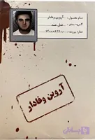 پرونده آروین وفادار