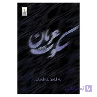 کتاب سکوت عریان اثر ندا فرمانی انتشارات امید سخن