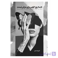 شنبه روز خوبی برای مردن نیست