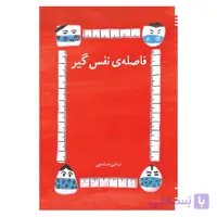 فاصله نفس گیر
