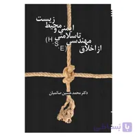 از اخلاق مهندسی تا سلامتی، ایمنی و محیط زیست