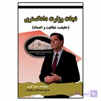 نجات وزارت دادگستری