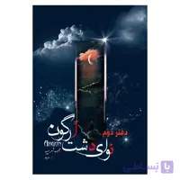 نوای دشت آرگون