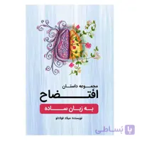 کتاب مجموعه داستان  افتضاح به زبان ساده اثر میلاد فولادلو انتشارات امید سخن