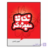نکات معجزه گر اثر شهین راشدی
