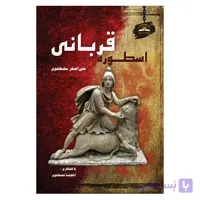 اسطوره قربانی (جلد نرم)