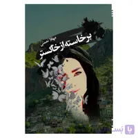 برخاسته از خاکستر