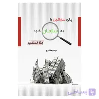 پای عزرائیل را به سازمان خود باز نکنید