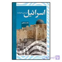اسرائیل فرزندی ناخوانده