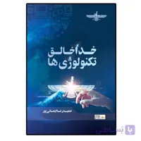 خدا خالق تکنولوژی ها