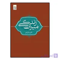 میراث زندگی اثر علی مزارعی