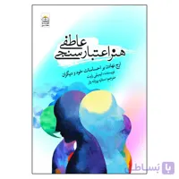 هنر اعتبارسنجی عاطفی (ارج نهادن بر احساسات خود و دیگران)