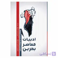 ادبیات معاصر بحرین