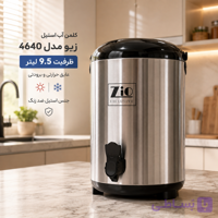 کلمن آب 9.5 لیتری زیو مدل ZTH-4640