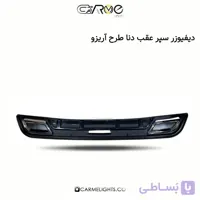 دیفیوزر سپر عقب دنا طرح آریزو