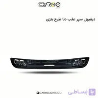 دیفیوزر سپر عقب دنا طرح بنزی