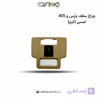 چراغ سقف پارس و 405 لمسی
