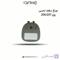 چراغ سقف لمسی پژو 206/207