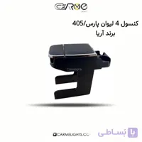 کنسول 4 لیوان پارس/405 برند آریا
