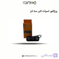 پرژکتور اسپات لایر سه لنز