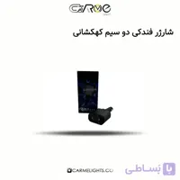 شارژر فندلی دو سیم کهکشانی