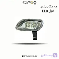 مه شکن پارس فول LED