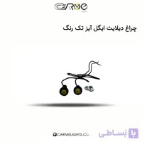 چراغ دیلایت ایگل آیز تک رنگ
