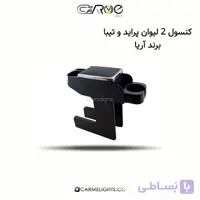 کنسول 2 لیوان پراید و تیبا برند آریا