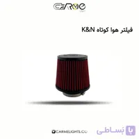 فیلتر هوا کوتاه K&N