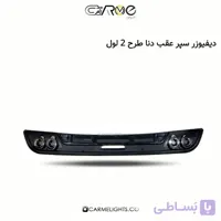 دیفیوزر سپر عقب دنا طرح 2 لول