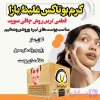 کرم چاقی صورت و بوتاکس برطرف کننده خطوط اورجینال