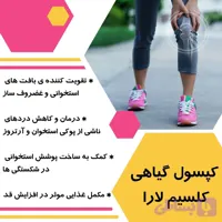 کپسول استخوان ساز و تامین کلسیم گیاهی