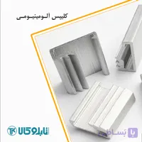کلیپس آلومینیومی