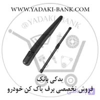 تیغه و بازوی برف پاک کن عقب هاوال H2
