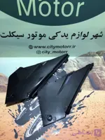 لچکی قاب بغل فلات طرح KTM بهرو ۲۰۰/۲۵۰