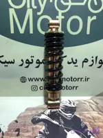 کمک فنر وسط GY ریگلاژی ( ۳۲ سانت ) درجه یک