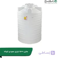 مخزن آب 1500 لیتری عمودی کوتاه سه لایه آنتی باکتریال تهران پلیمر یارا