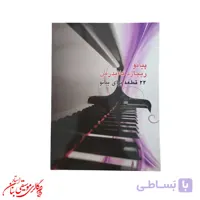 کتاب ریچارد کلایدرمن – ۲۲ قطعه برای پیانو
